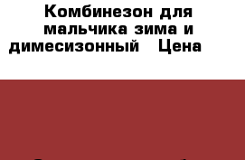 Комбинезон для мальчика зима и димесизонный › Цена ­ 3 500 - Свердловская обл. Дети и материнство » Детская одежда и обувь   . Свердловская обл.